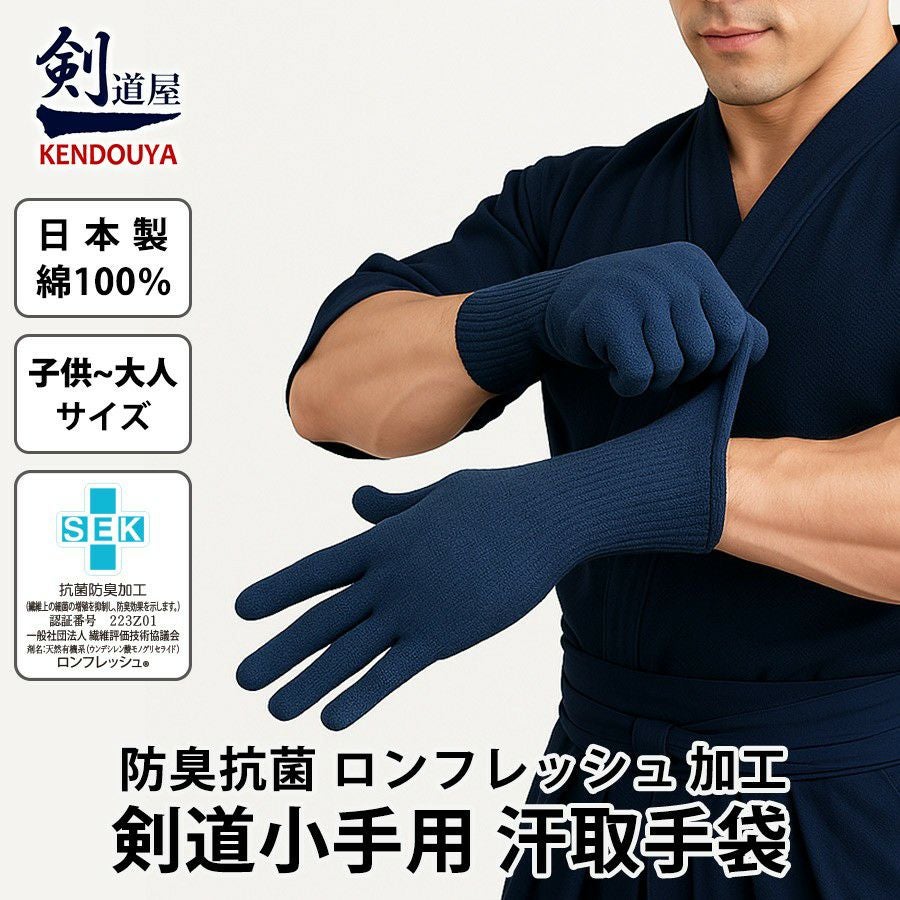 汗取手袋 1組 【抗菌防臭加工 綿100% 日本製】 剣道 小手 紺色 ○甲