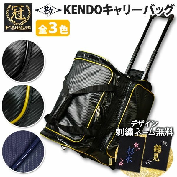 松勘】人気のブランド『冠』 キャリー高級遠征バッグ 金色と黒色と紺色
