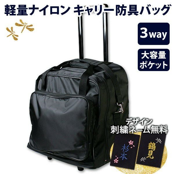 在庫有・即納】大容量で軽量 お手軽タイプキャリー 防具バッグ 剣道