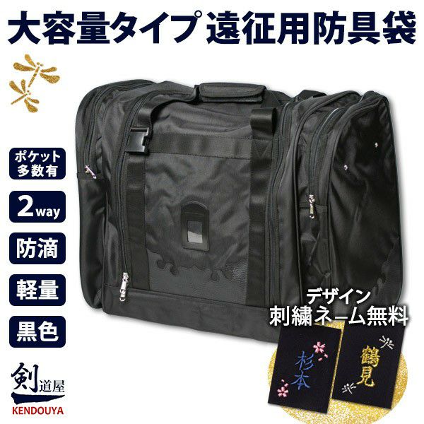 剣道 防具バッグC（ワイド） 大容量 防滴ナイロン｜剣道屋