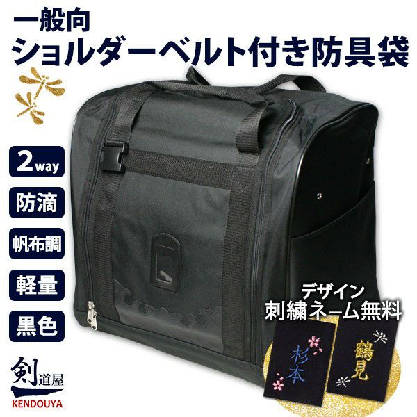 剣道 防具バッグA（角型） 帆布調 ベルト留め｜剣道屋