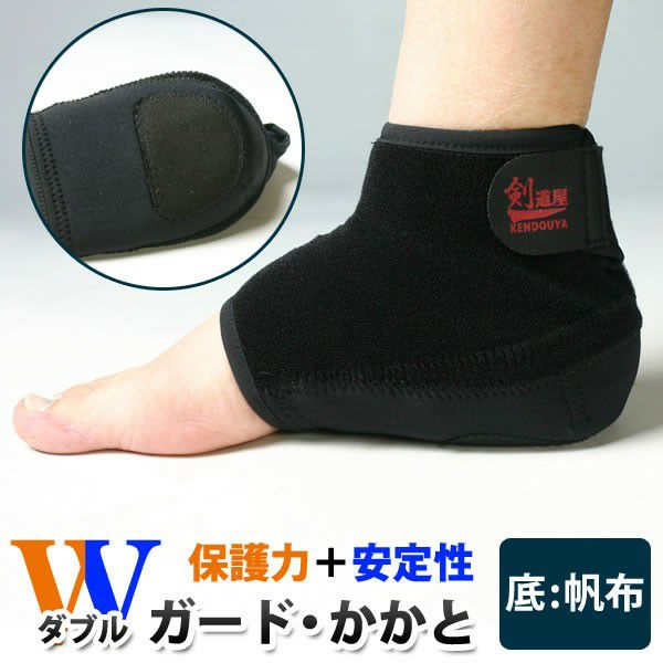 剣道用 足用サポーター 各種｜人気のオリジナル商品Wガードかかと他