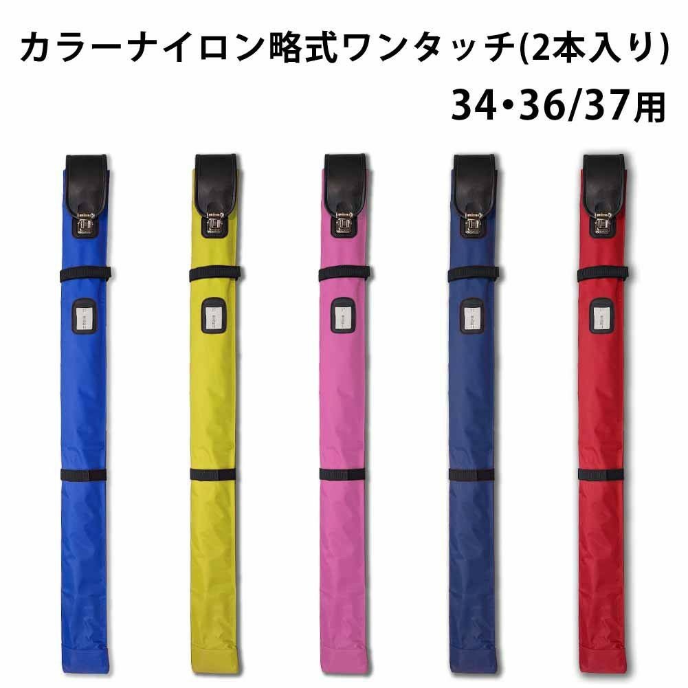 剣道 竹刀袋 ○カラー ナイロン略式ワンタッチ竹刀(しない)袋(2本入り