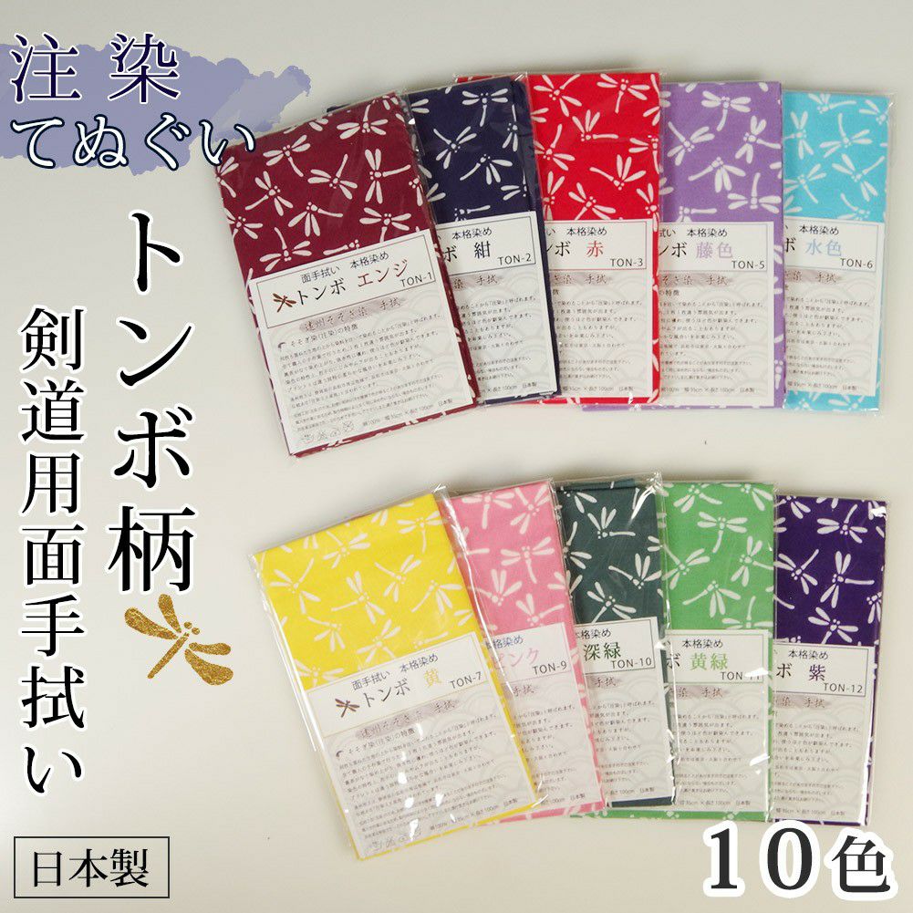 手拭い 面手拭 本格染め（注染）○トンボ | 剣道用品の専門店 剣道屋