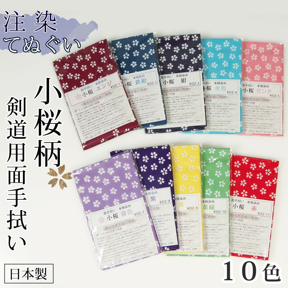 手拭い 面手拭 本格染め（注染）○小桜 | 剣道用品の専門店 剣道屋