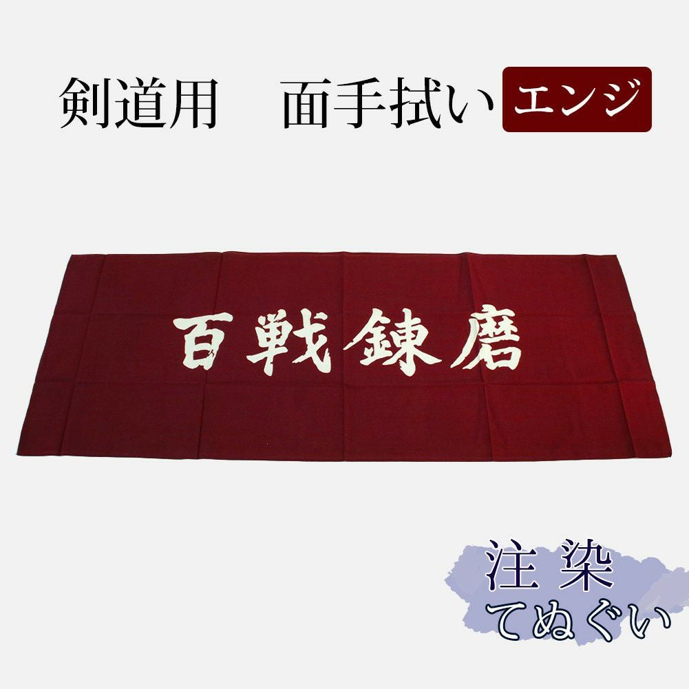 面手拭 本格染め○百戦錬磨 (○エンジ) | 剣道用品の専門店 剣道屋