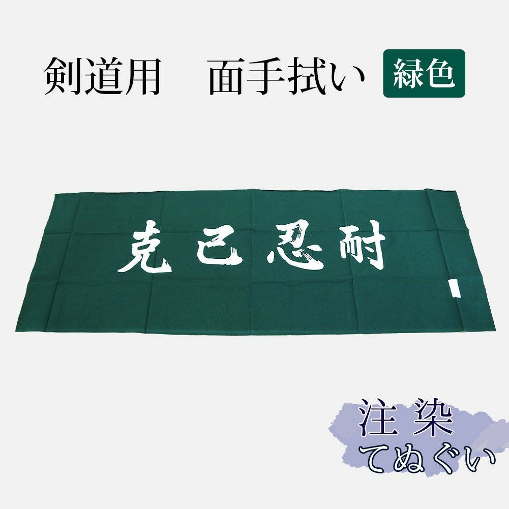 剣道用 手ぬぐい 各種｜人気のオリジナル注染手拭や定番品【剣道屋公式】