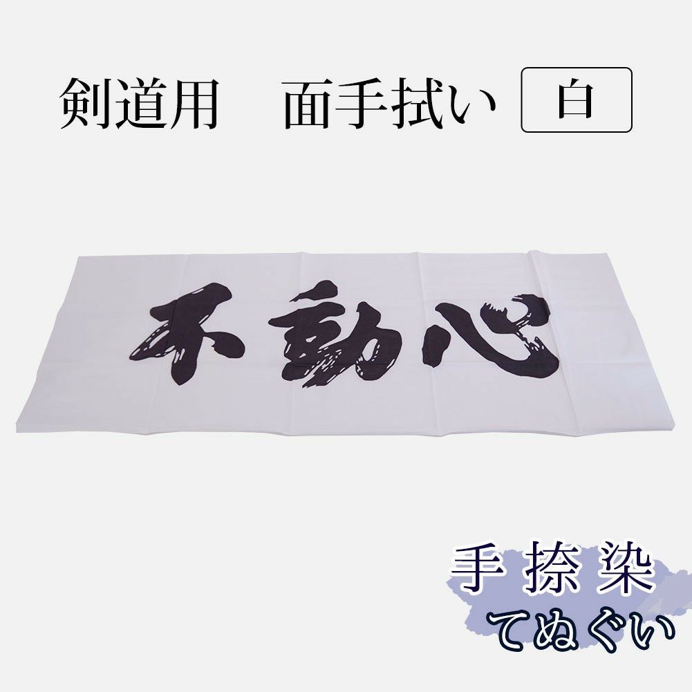 剣道 面手拭い（面タオル） 手捺染 ○不動心（○白） | 剣道用品の専門