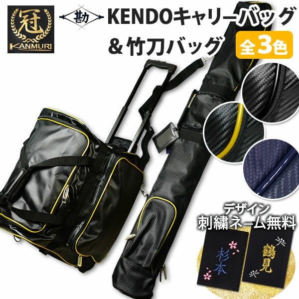 防具袋＆竹刀袋セット | 剣道用品の専門店 剣道屋 本店【公式通販】