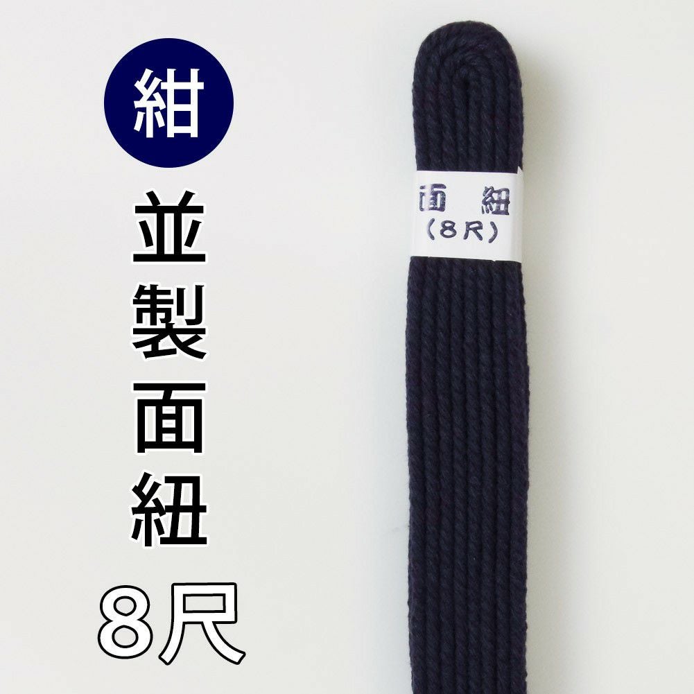 剣道 面紐 ○紺・面紐【並】 ○8尺 | 剣道用品の専門店 剣道屋 本店 剣道 面紐 ○紺・面紐【並】 ○8尺 | 剣道用品の専門店 剣道屋 本店