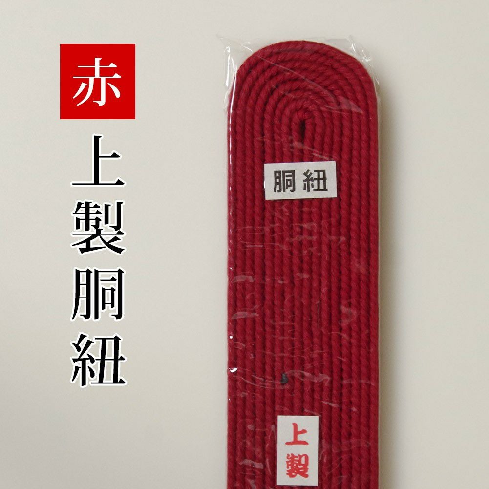 剣道 胴紐 ○赤・堅打胴紐 (○どうひも) | 剣道用品の専門店 剣道屋