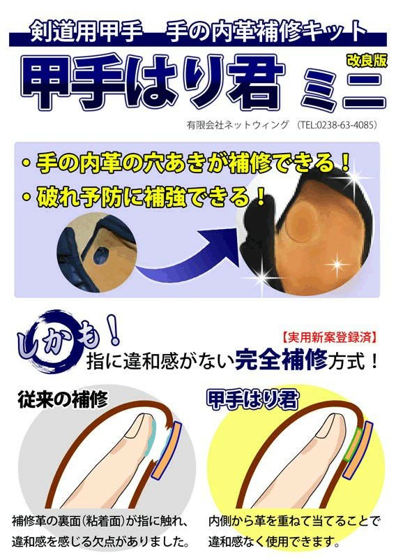 甲手メンテナンス用品「甲手はり君」｜手の内革のDIY補修キット【剣道