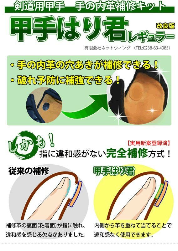はり君 ○甲手はり君（手の内革アイロン完全補修キット） 【10cm×14.5cm