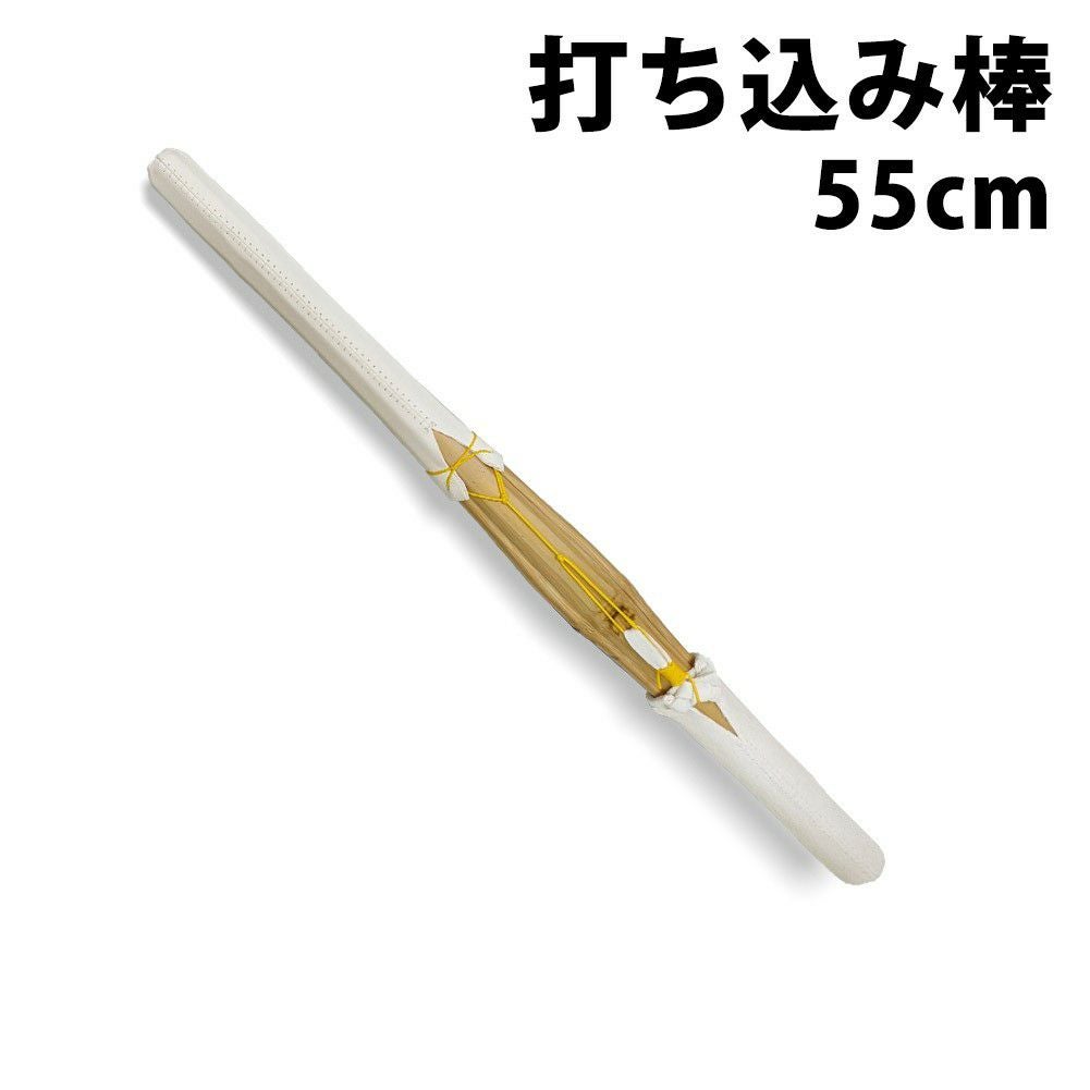 取寄品】 剣道 素振り ○打込棒（竹刀）55cm | 剣道用品の専門店 剣道