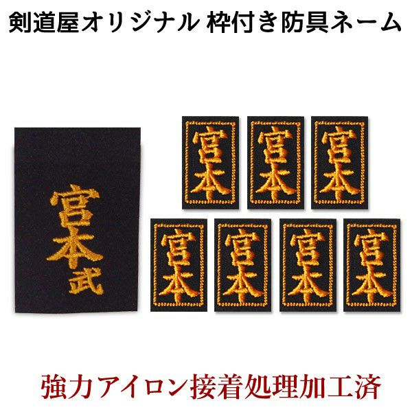 剣道 防具 刺繍ネーム ○アイロン貼付ネームフルセット（小7枚＋大1枚