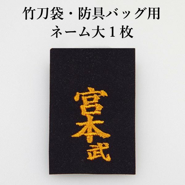 剣道 防具袋用 竹刀袋用 刺繍ネーム ○バッグネーム・大1枚 | 剣道用品