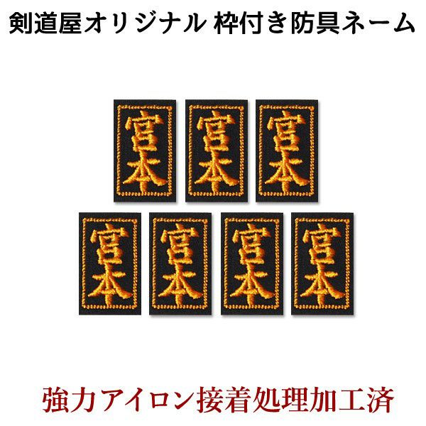 剣道 防具 刺繍ネーム ○アイロン貼付ネーム小7枚 | 剣道用品の専門店