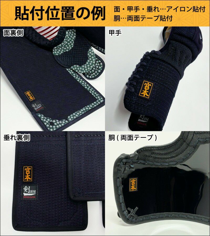 剣道 防具 刺繍ネーム ○アイロン貼付ネーム小7枚 | 剣道用品の専門店