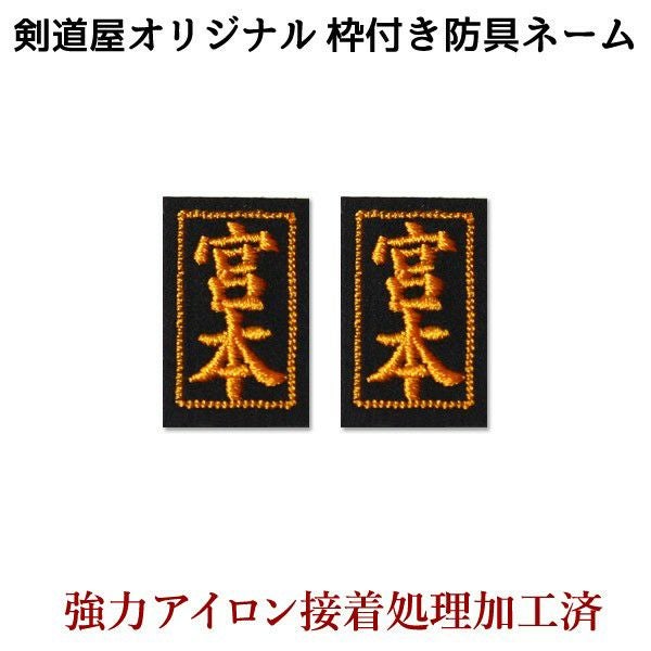 剣道 防具 刺繍ネーム ○アイロン貼付ネーム小2枚 | 剣道用品の専門店