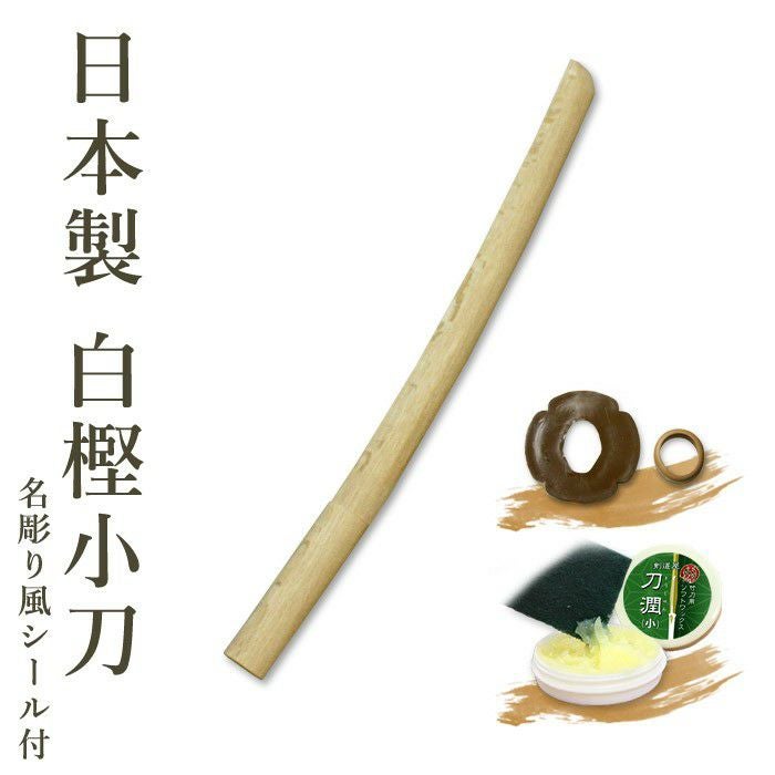 日本製】 白樫木刀（小刀） 鍔、鍔止め付 【 剣道 白樫 小刀 素振り