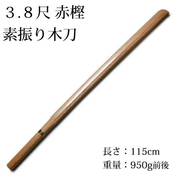 剣道 素振り用 日本製 ○3.8尺赤樫素振り木刀 | 剣道用品の専門店 剣道