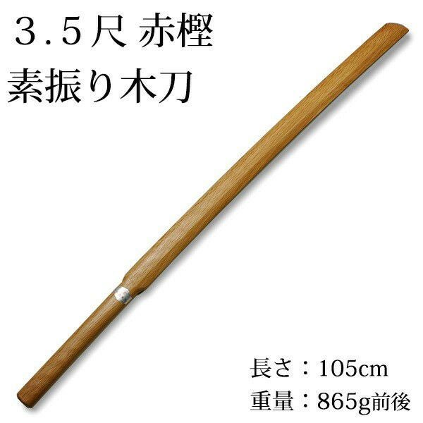 剣道 素振り用 日本製 ○3.5尺赤樫素振り木刀 | 剣道用品の専門店 剣道