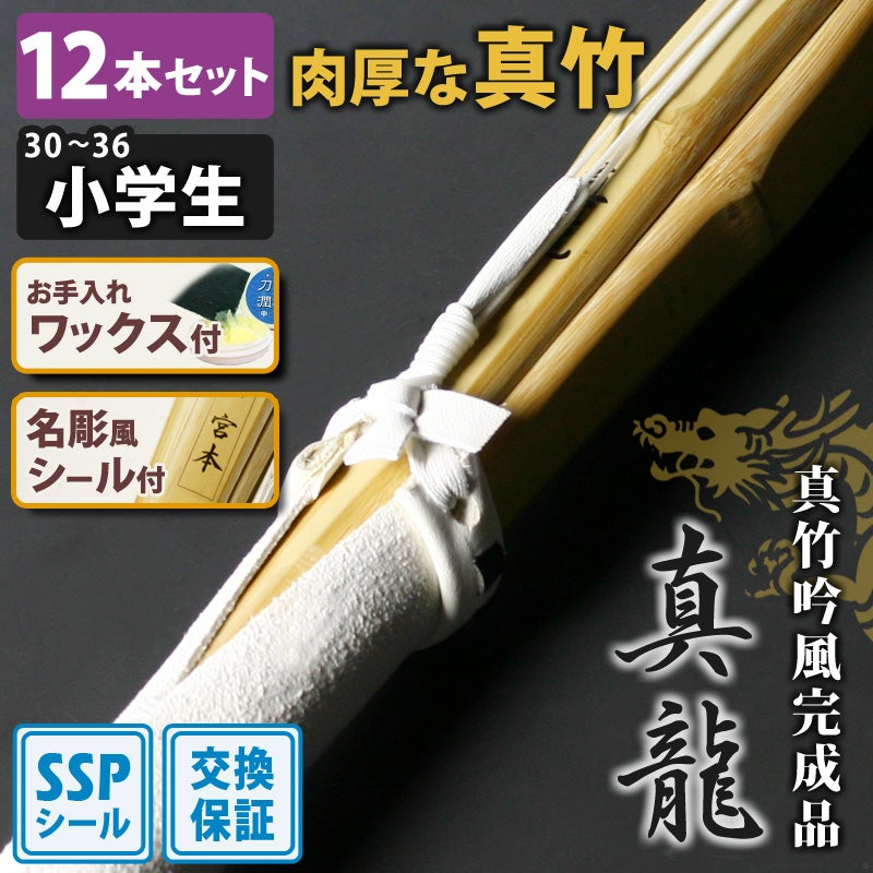 交換保証付】 真竹完成品 『真龍』 12本セット 小学生用 [30-36サイズ