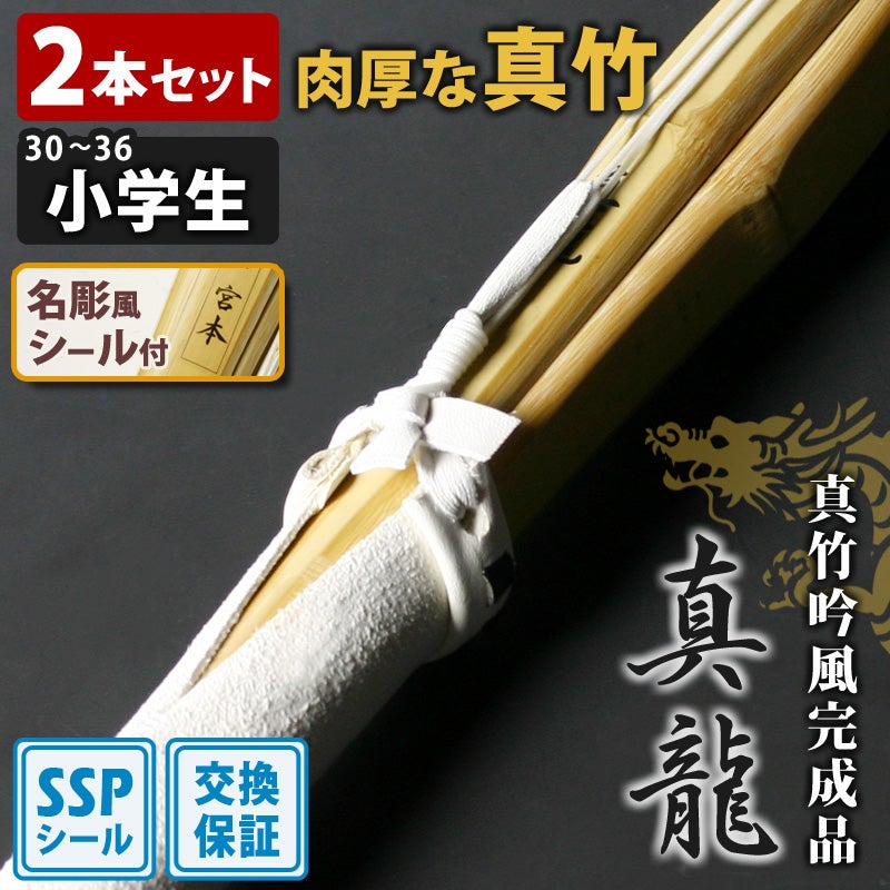 竹刀「真龍」完成品｜真竹吟風仕組完成竹刀 高品質＆低価格