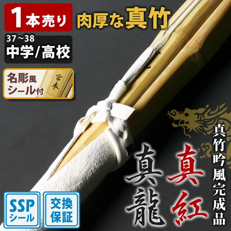交換保証付】 真竹完成品 『真龍・真紅』 1本売り 中学生・高校生[37