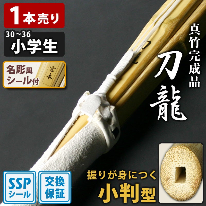 K*♪様 尺八本体 竹製 二本セット ケース付き　(注意)1本ヒビ割れあり※値下 交換保証付】 小判型 真竹完成品 『刀龍』 1本売り 小学生用 [30-36
