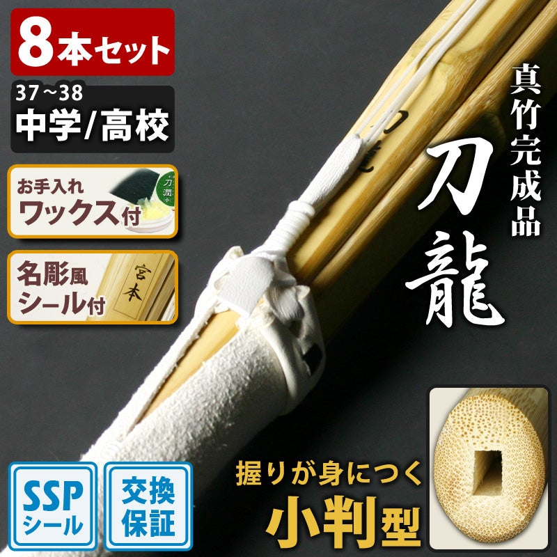 交換保証付】 小判型 真竹完成品 『刀龍』 8本セット 中学生 高校生[37