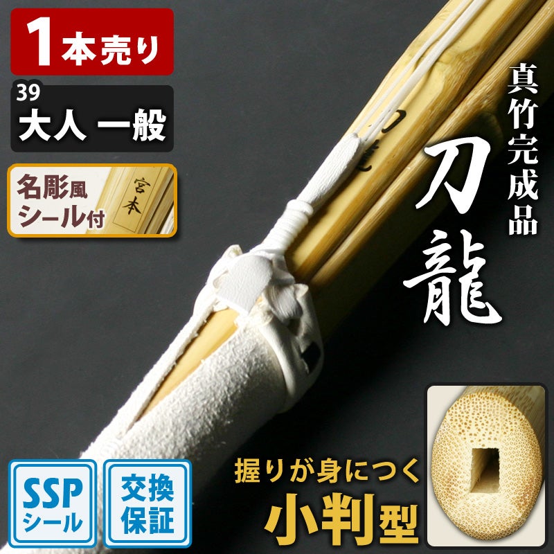 交換保証付】 小判型 真竹完成品 『刀龍』 1本売り 大人 一般 [39