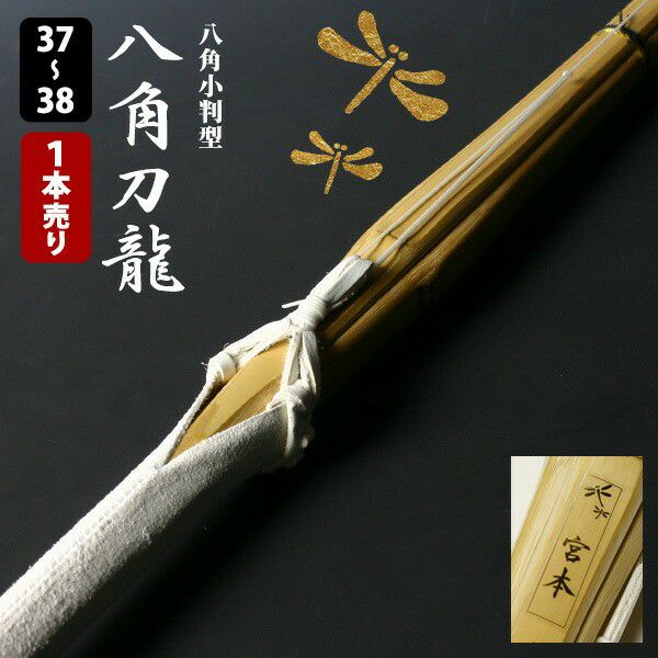 交換保証付】 八角小判型 『八角刀龍』 1本売り 中学生 高校生 [37-38