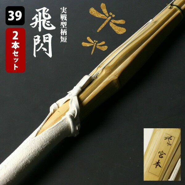 実践型39竹刀　2本セット 実践型39竹刀 2本セット 楽天市場】竹刀 39 2本セットの通販