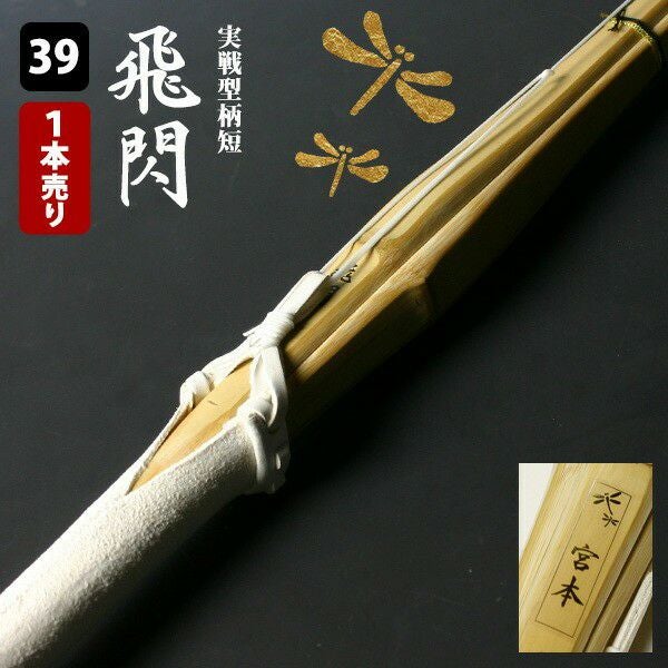 交換保証付】 実戦型胴張柄短 『飛閃』 1本売り 大人 一般用 [39サイズ