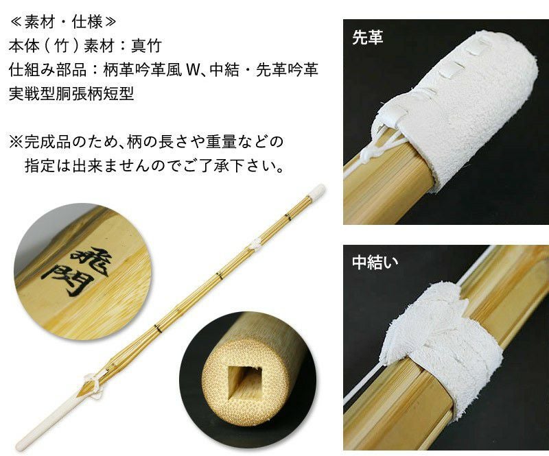 交換保証付】 実戦型胴張柄短 『飛閃』 4本セット 中学生用 [37サイズ