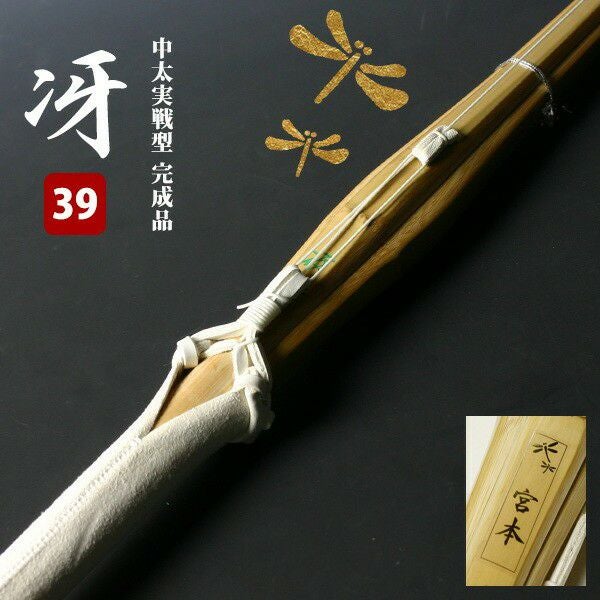 新基準対応】竹刀 仕組完成品 実戦型胴張竹刀○「冴」39男子サイズ