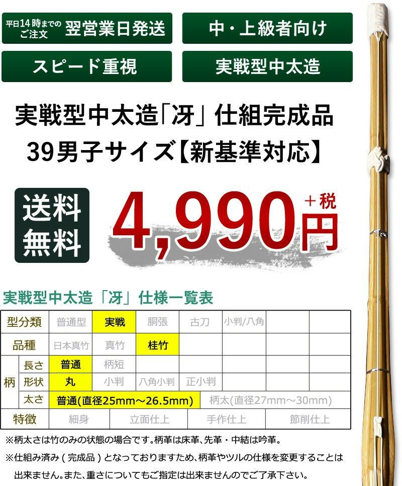 新基準対応】竹刀 仕組完成品 実戦型胴張竹刀○「冴」39男子サイズ