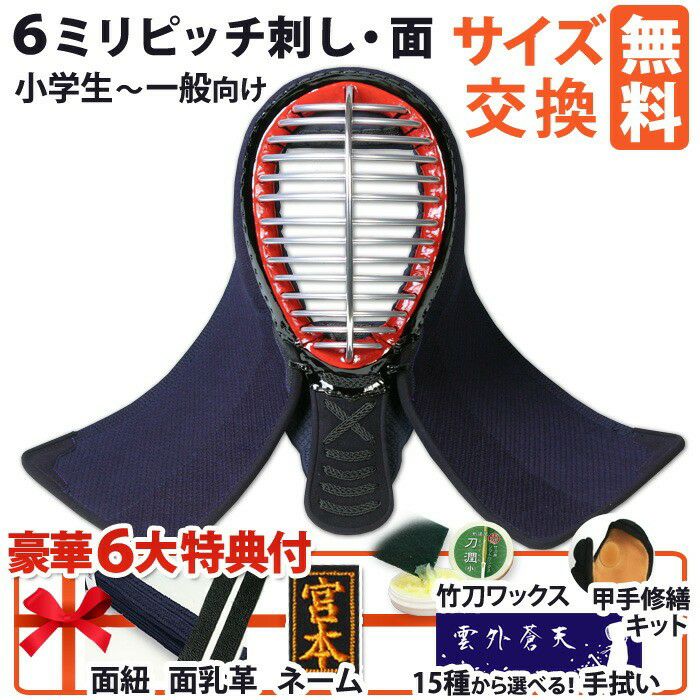 剣道屋] 少年用 防具 面単品 面手拭いプレゼント 6ミリ刺し 剣道 面