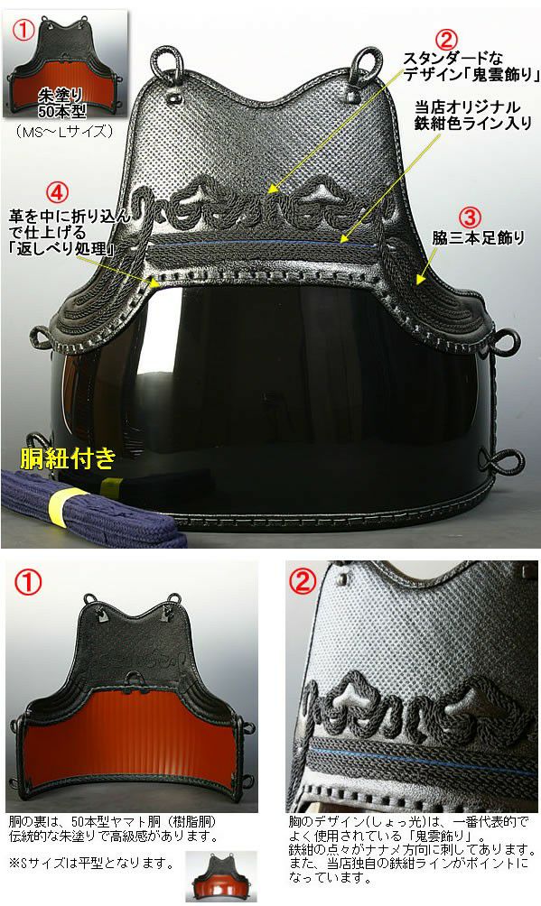 剣道屋] 中高～一般向 胴単品 鬼雲飾り 鉄紺色ライン入 胴裏50本朱塗