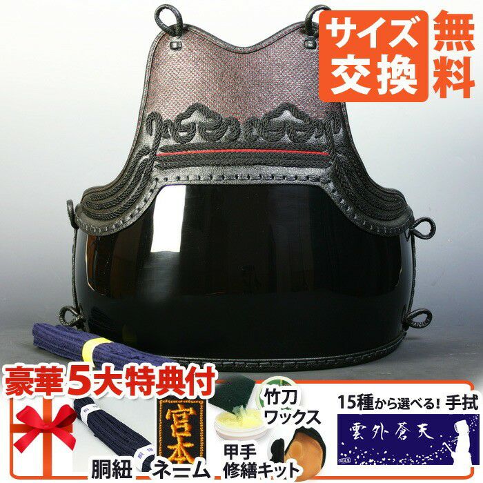 剣道屋] 中高～一般向 胴単品 鬼雲飾り エンジ色ライン 裏50本朱塗 脇3
