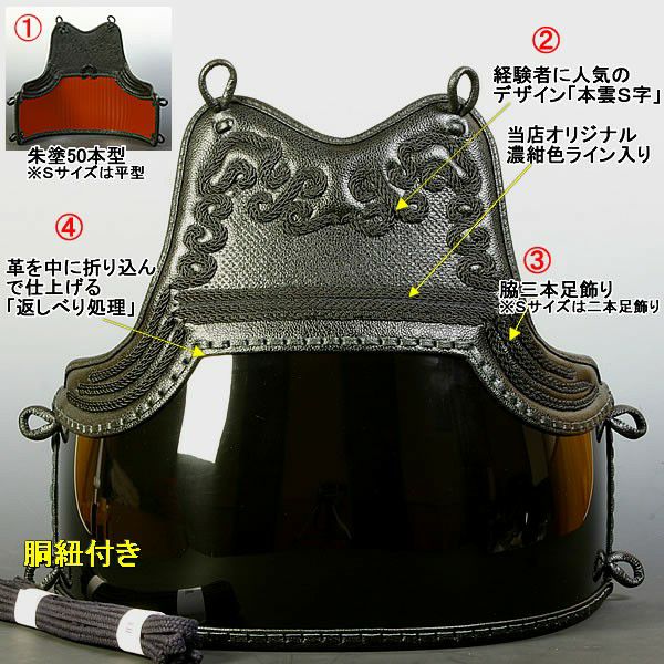 剣道屋] 中高～一般向 胴単品 本雲S字 胴裏50本朱塗 濃紺ライン入 脇3