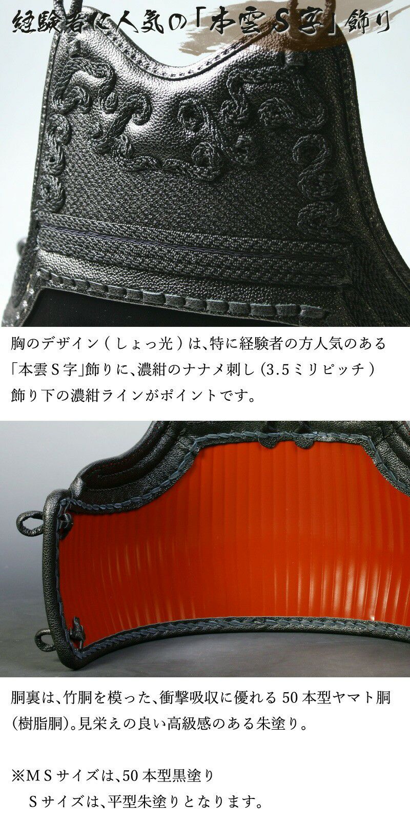 剣道胴 剣道屋] 中高～一般向 胴単品 本雲S字 胴裏50本朱塗 濃紺ライン入 脇3