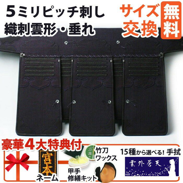 在庫限り・完売品】 剣道 垂れ ○5ミリジャストフィットピッチ刺し織