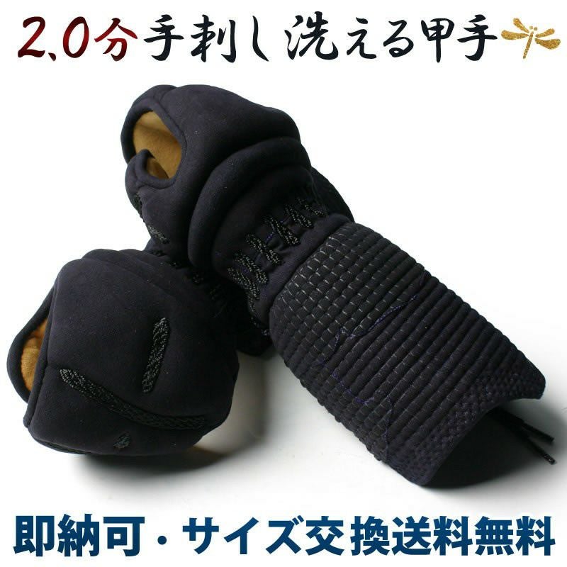 剣道 小手9,800円。超美品。手刺しです。 手刺 洗える 2.0分 甲手（小手）○2.0分手刺し剣道甲手（小手