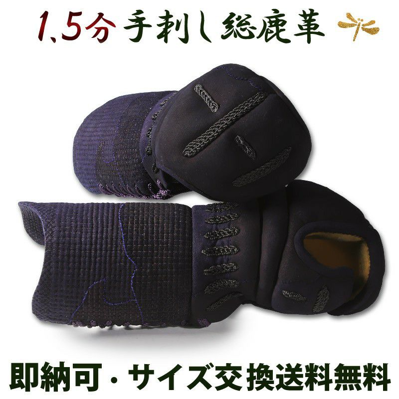 剣道具　小手　手刺し1.5分 手刺 1.5分 甲手（小手）○1.5分総鹿革甲手[Kn] （○説明書） | 剣道