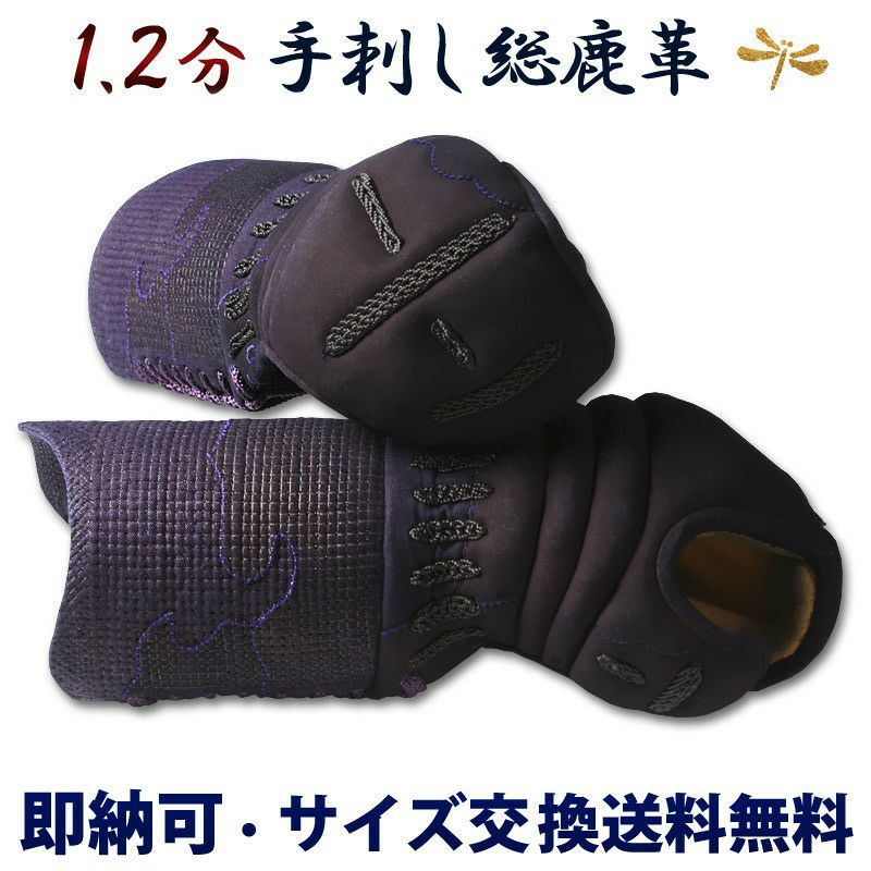 1.2分手刺甲手　総紺鹿革　二段生子　手の内小唐鹿革　当店最高級手刺 手刺 1.2分 甲手（小手）○1.2分総鹿革甲手[Km] （○説明書） | 剣道