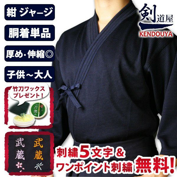 剣道屋] 実戦型・刺子ジャージ剣道着 紺色 【5文字無料＋ワンポイント