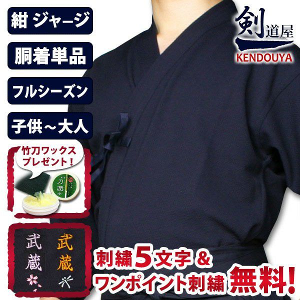 織刺調 紺ジャージ剣道着｜軽量 通気性 抜群 稽古 練習 用｜剣道屋