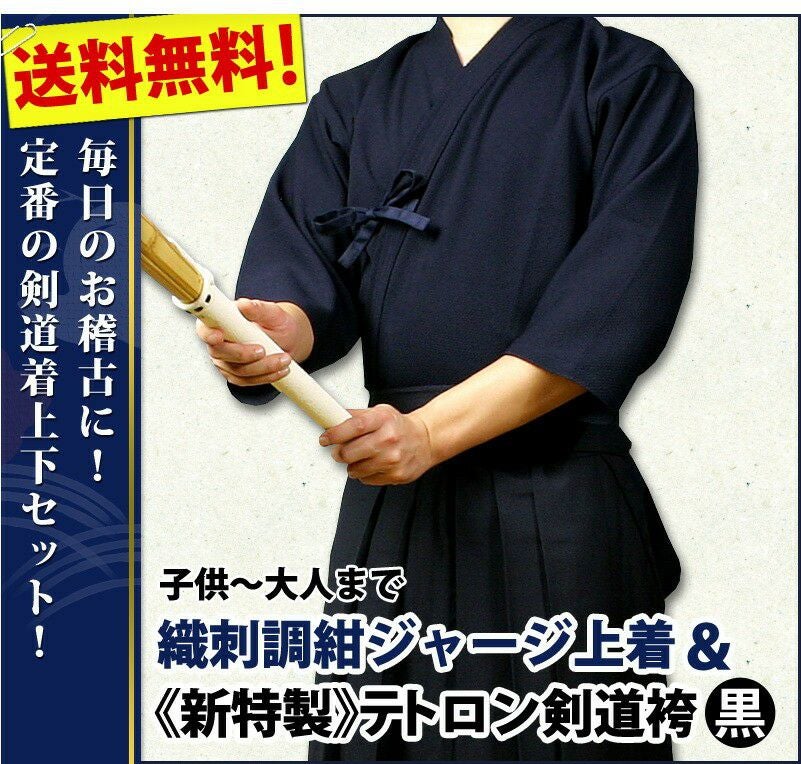 紺ジャージ剣道着＋黒袴 セット｜軽量 洗濯OK 稽古 練習用｜剣道屋